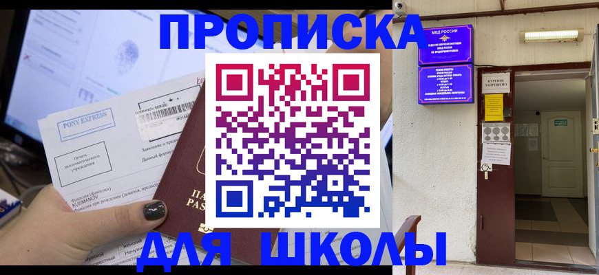 прописка для школы в Кинешме